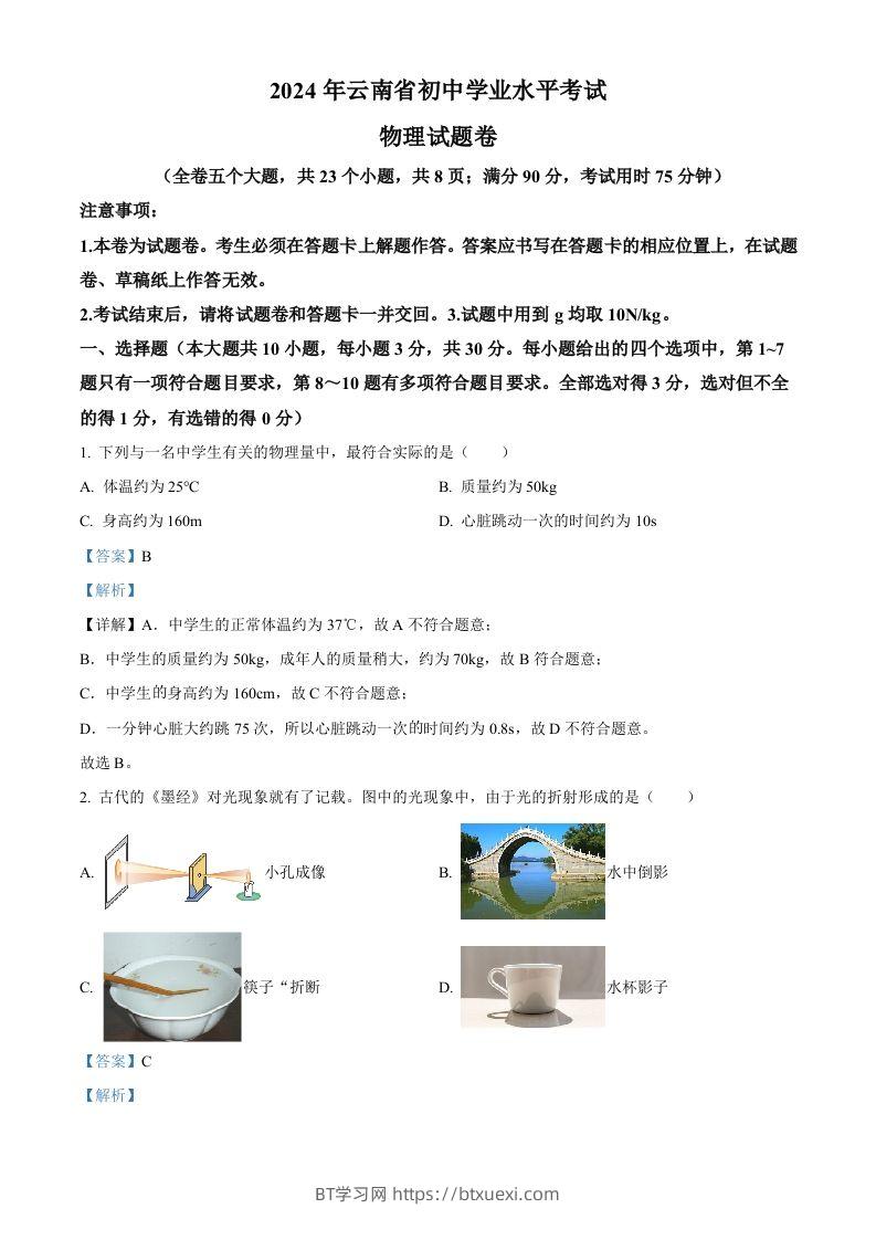 2024年云南省中考物理试题（含答案）-BT学习网