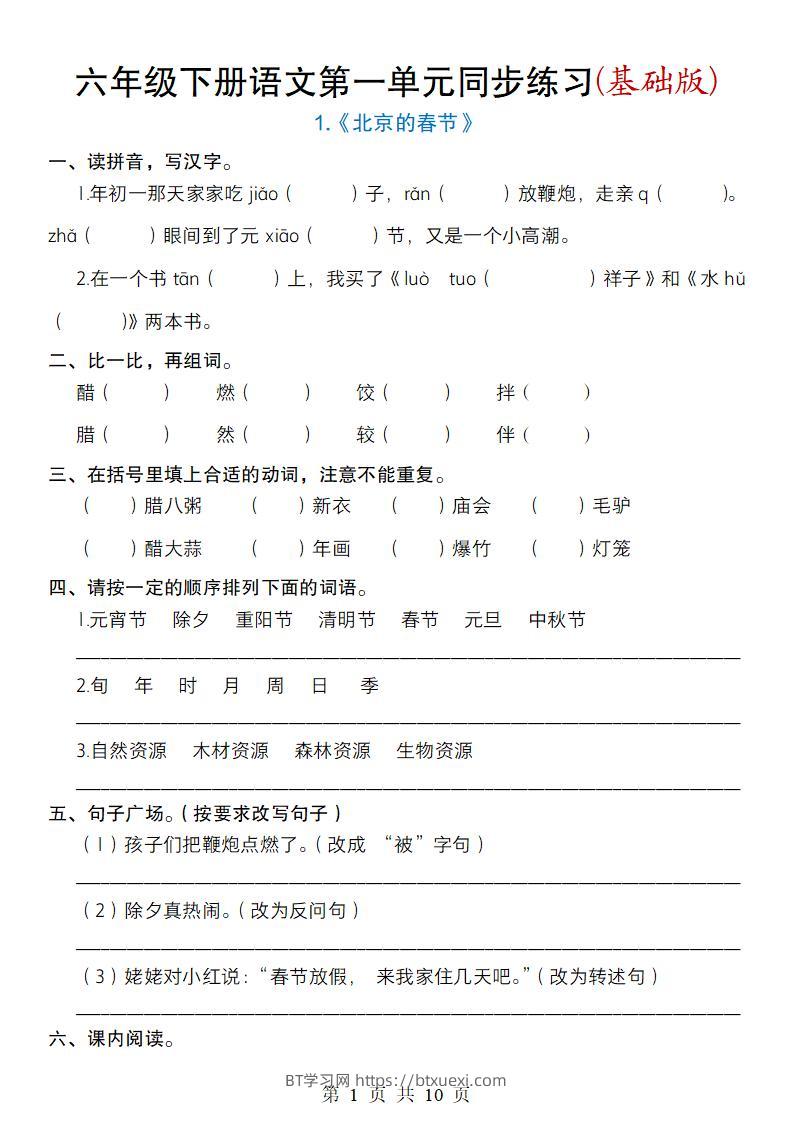 六年级下册语文第一单元同步练习(基础版)-BT学习网