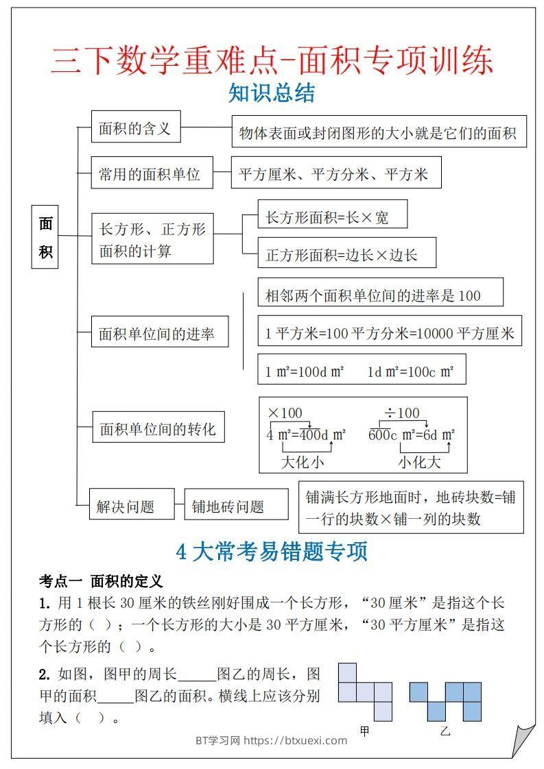 【重难点-面积专项训练】三下数学含答案5页-BT学习网