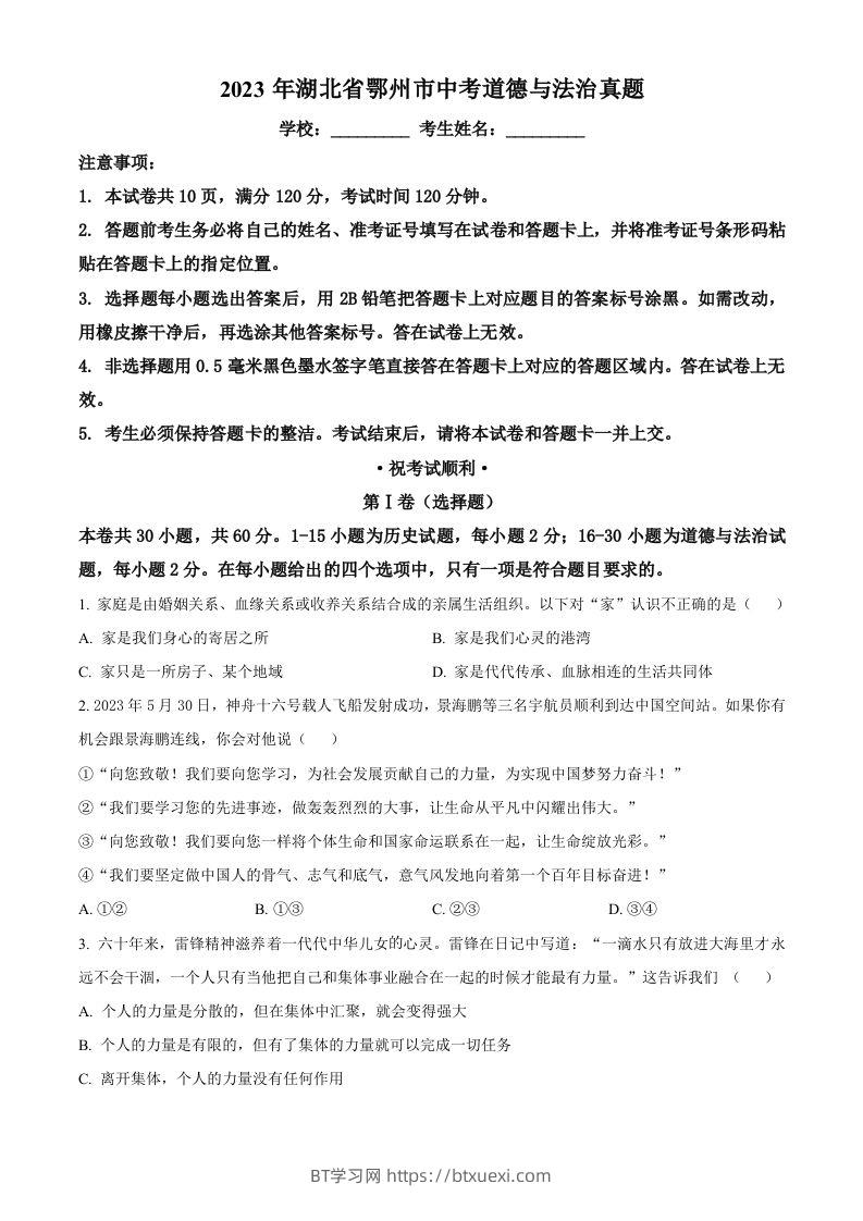 2023年湖北省鄂州市中考道德与法治真题（空白卷）-BT学习网