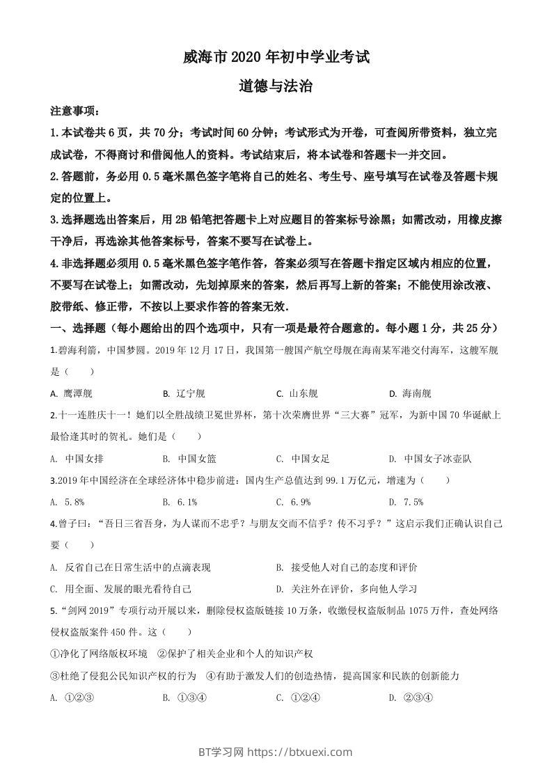 山东省威海市2020年中考道德与法治试题（空白卷）-BT学习网