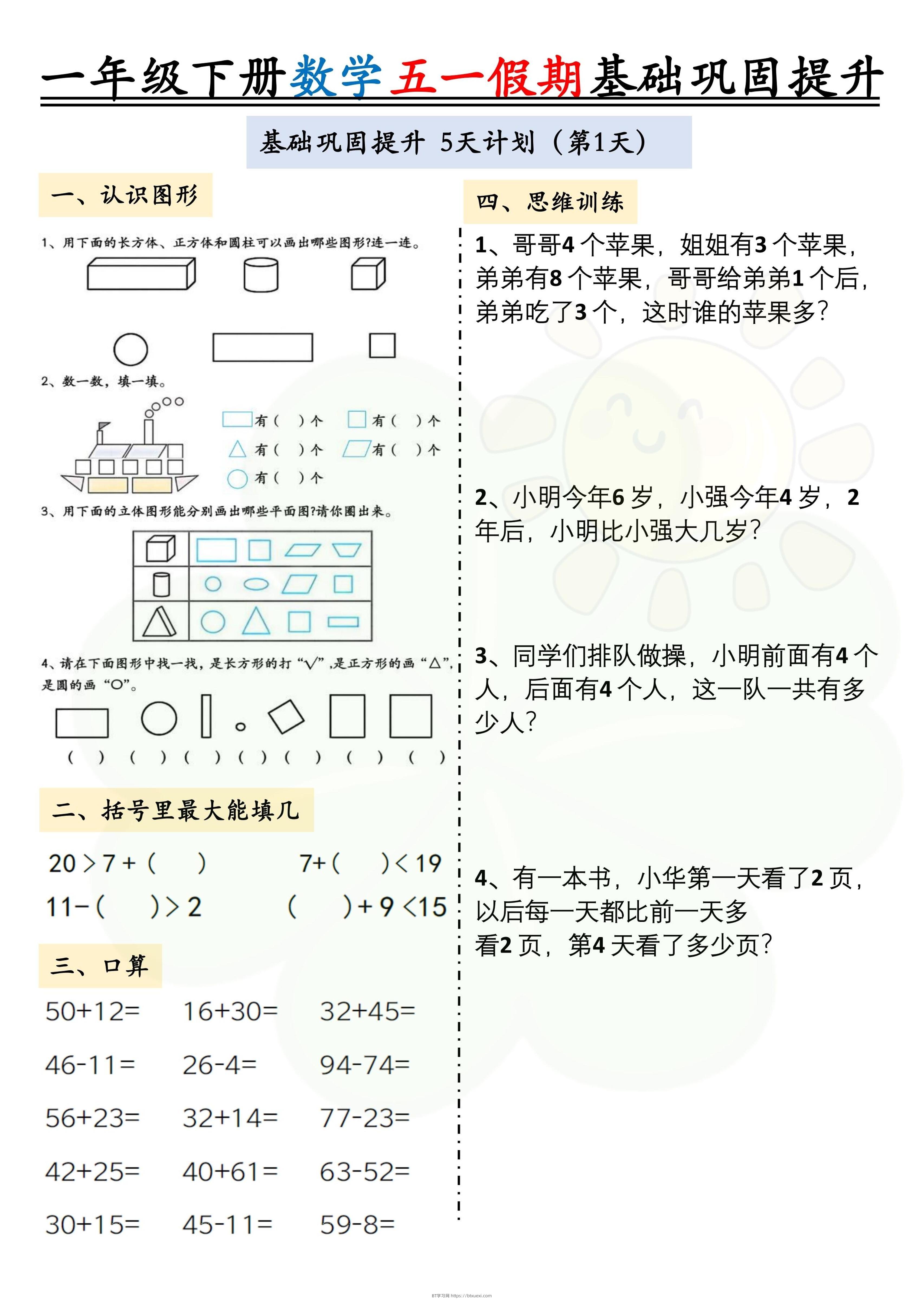 一下数学五一假期作业两套（10页）基础巩固提升-BT学习网