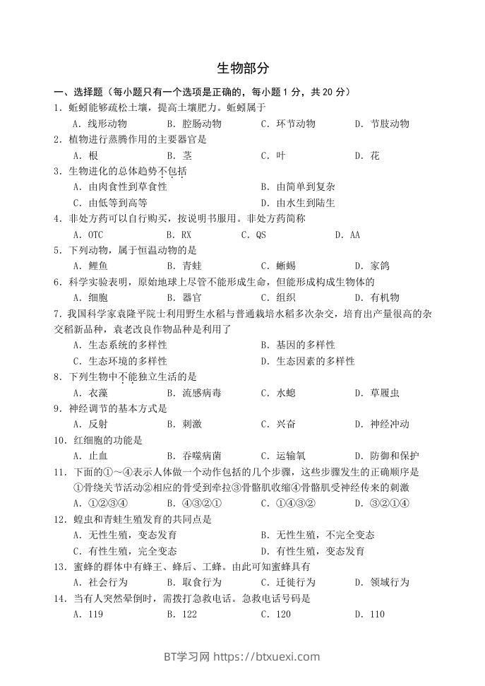 2021年辽宁省阜新市初中结业考试生物试题-BT学习网