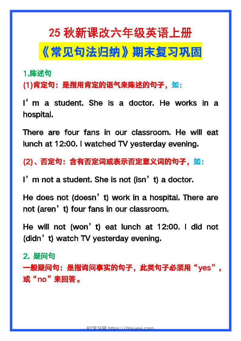 【2025秋新版】六年级英语上册《常见句法归纳》，期末复习！-BT学习网
