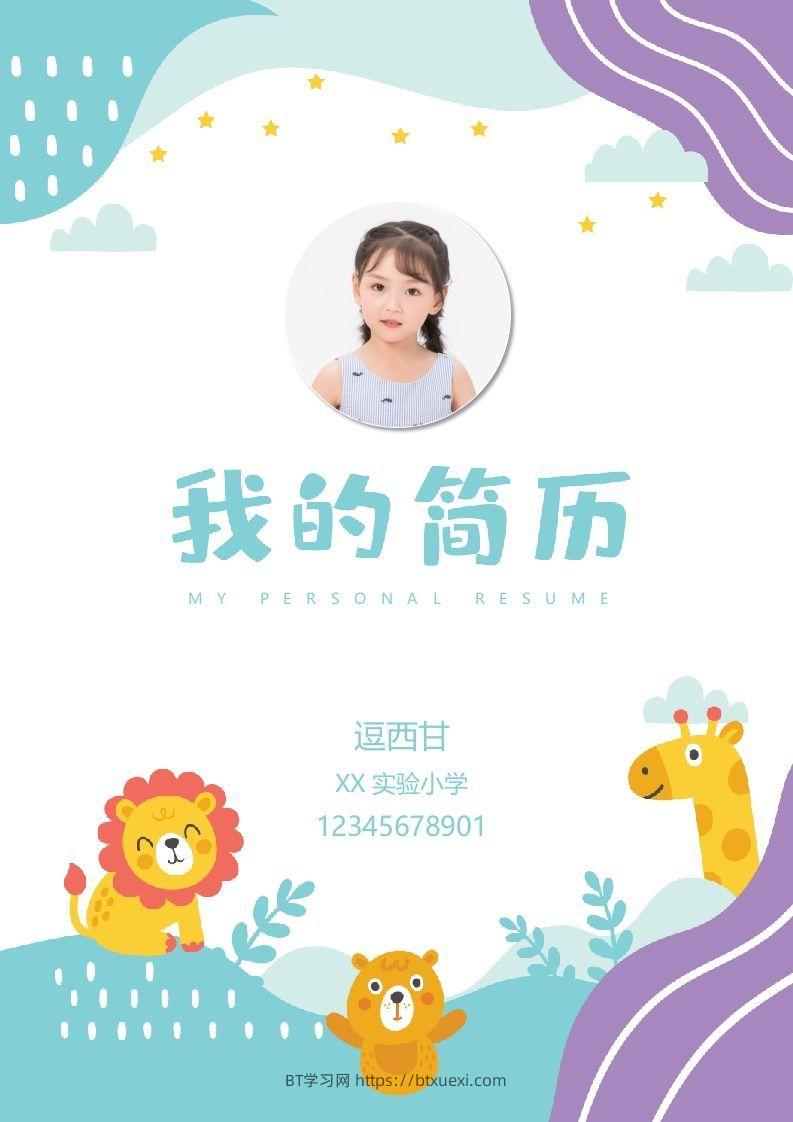 精选-小升初简历43-BT学习网