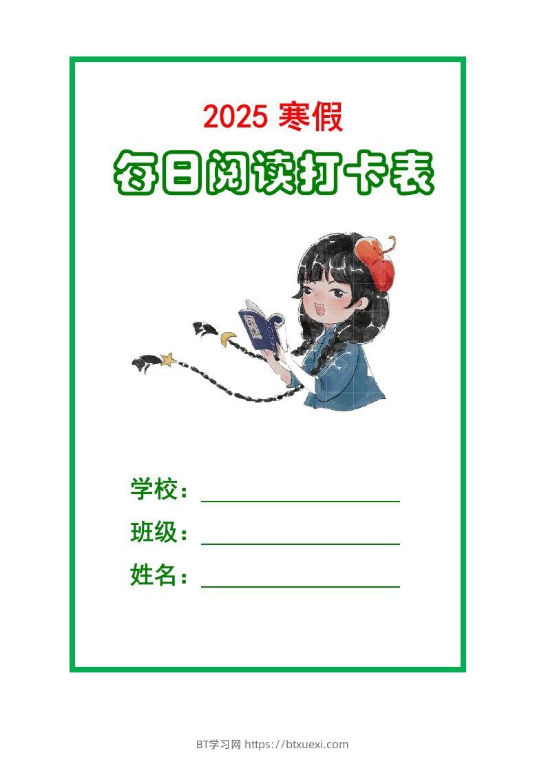【2025寒假】六下语文每日课外阅读记录表5页-BT学习网