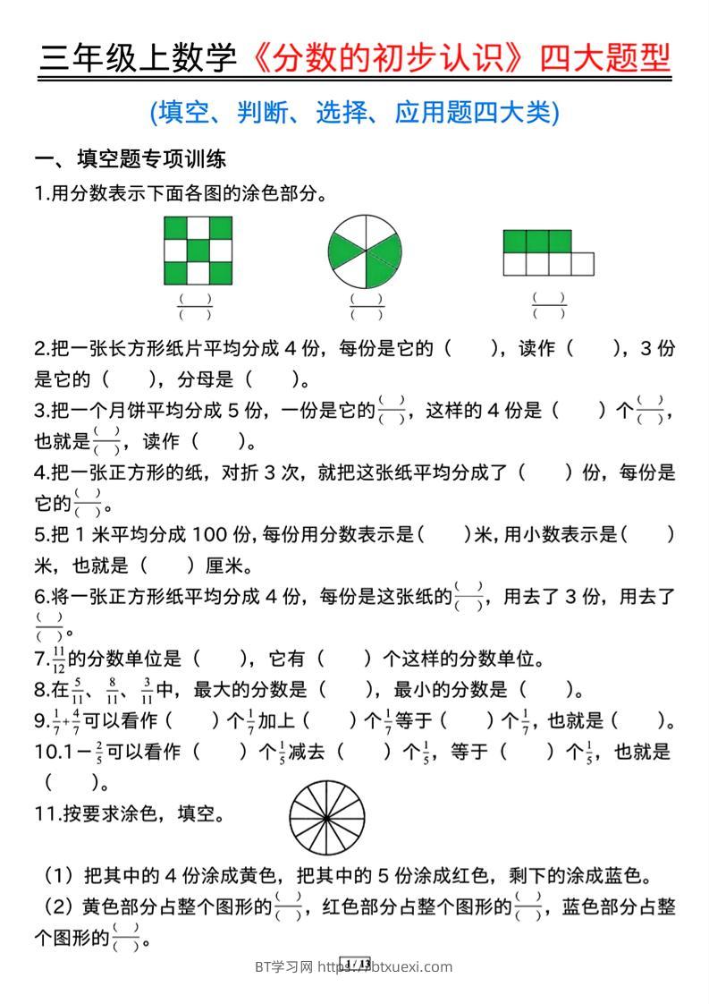 三上数学《分数的初步认识》四大题型（含答案13页）-BT学习网