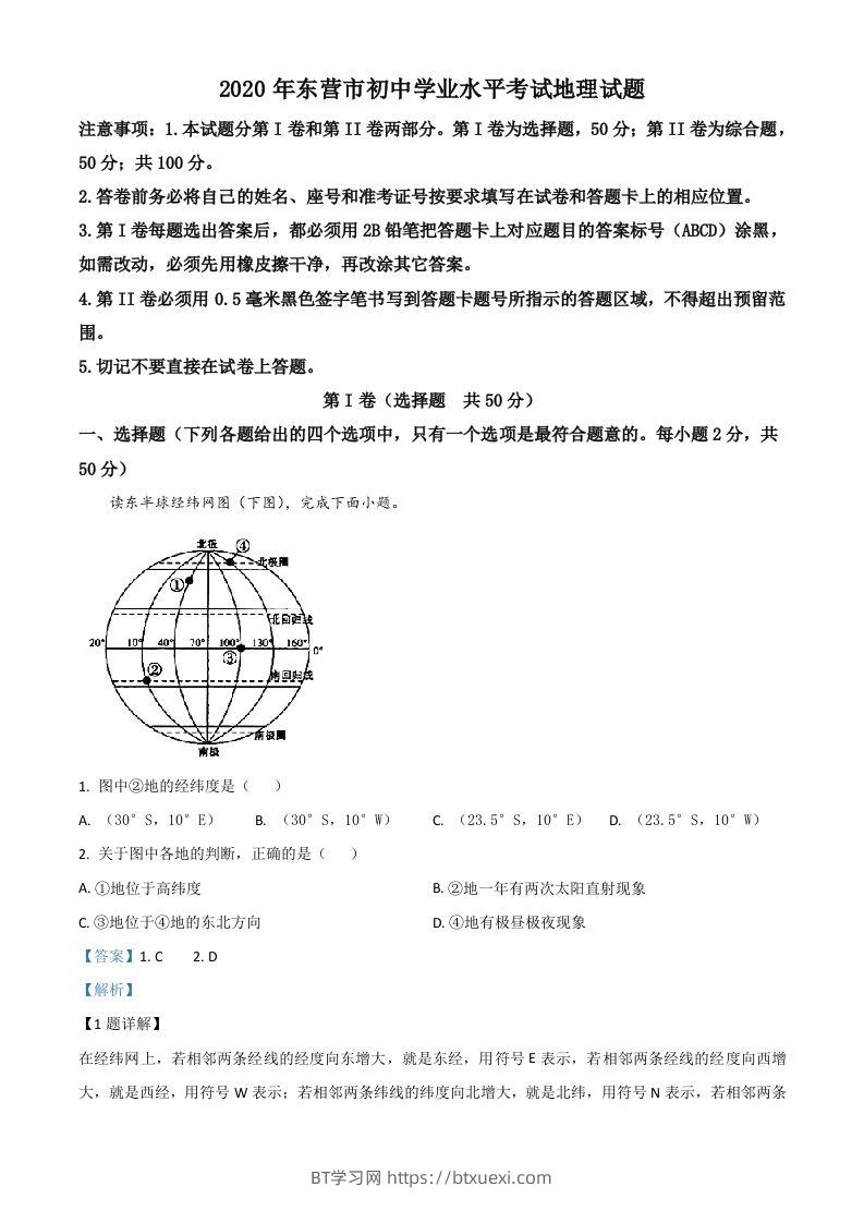 山东省东营市2020年中考地理试题（含答案）-BT学习网