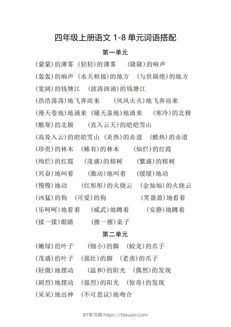 四（上）语文1-8单元词语搭配.2-BT学习网