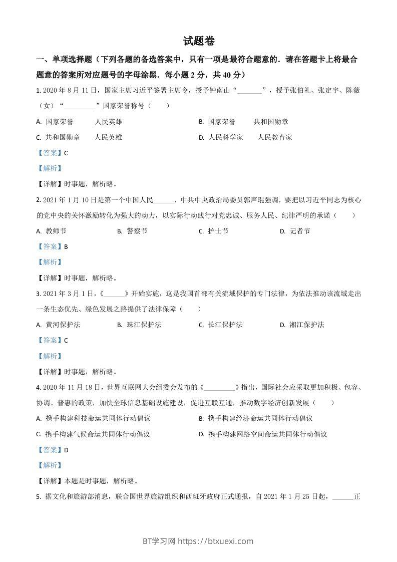 湖南省益阳市2021年中考道德与法治真题（含答案）-BT学习网