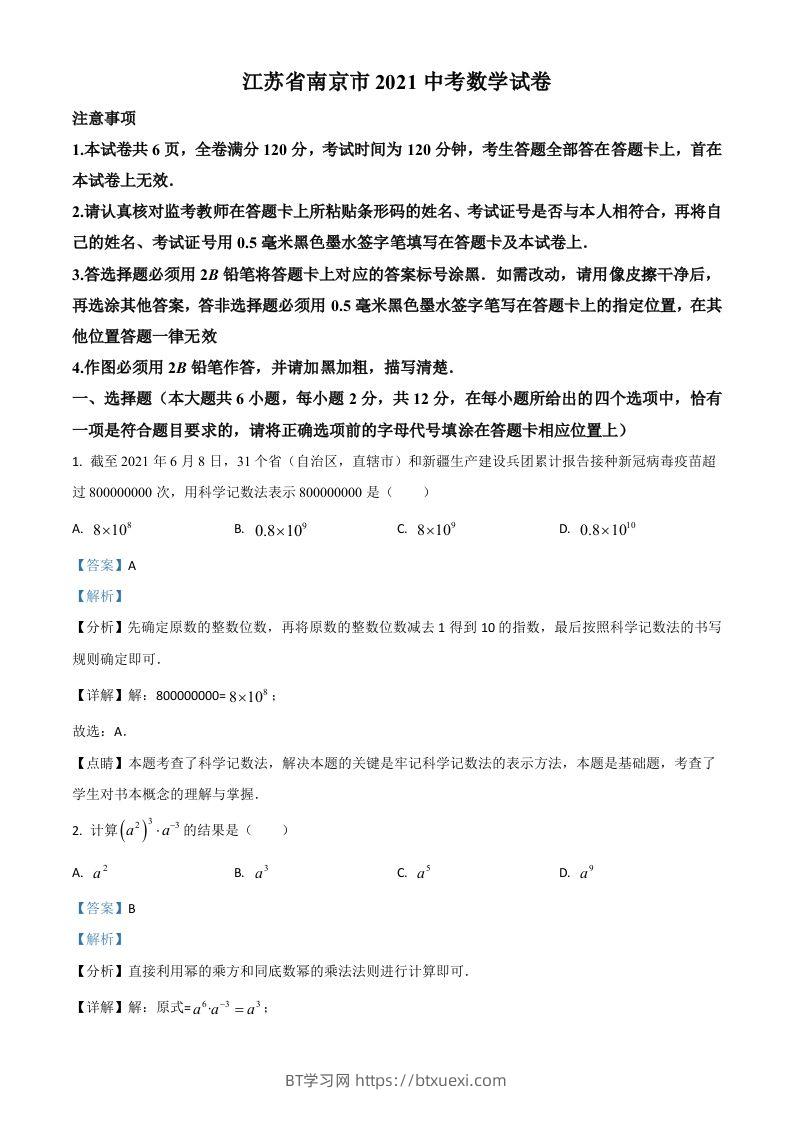 江苏省南京市2021年中考数学试卷（含答案）-BT学习网