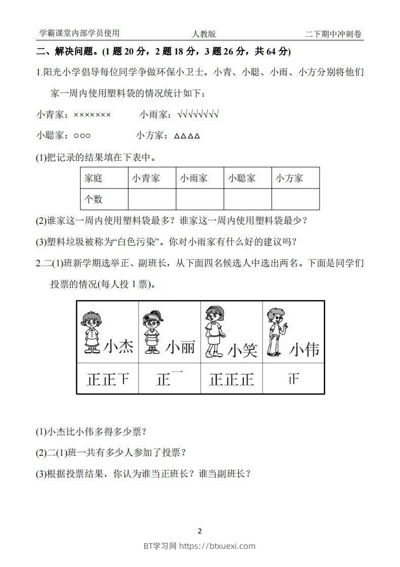 图片[2]-人教版二年级下册数学期中冲刺卷-BT学习网