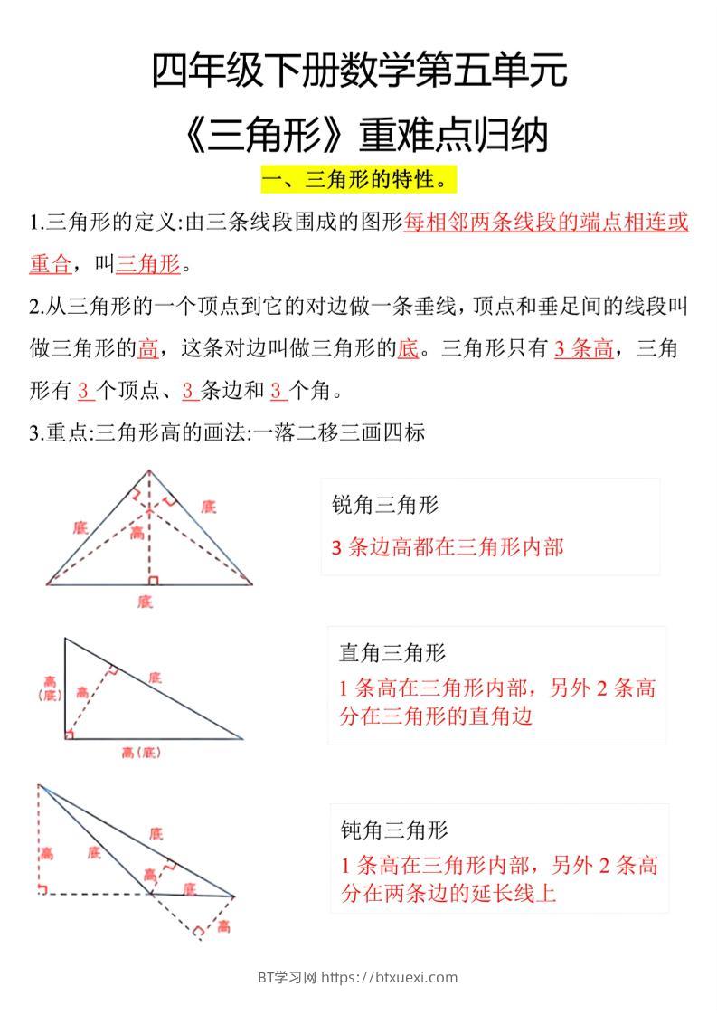 四年级下册数学三角形重点知识归纳-BT学习网