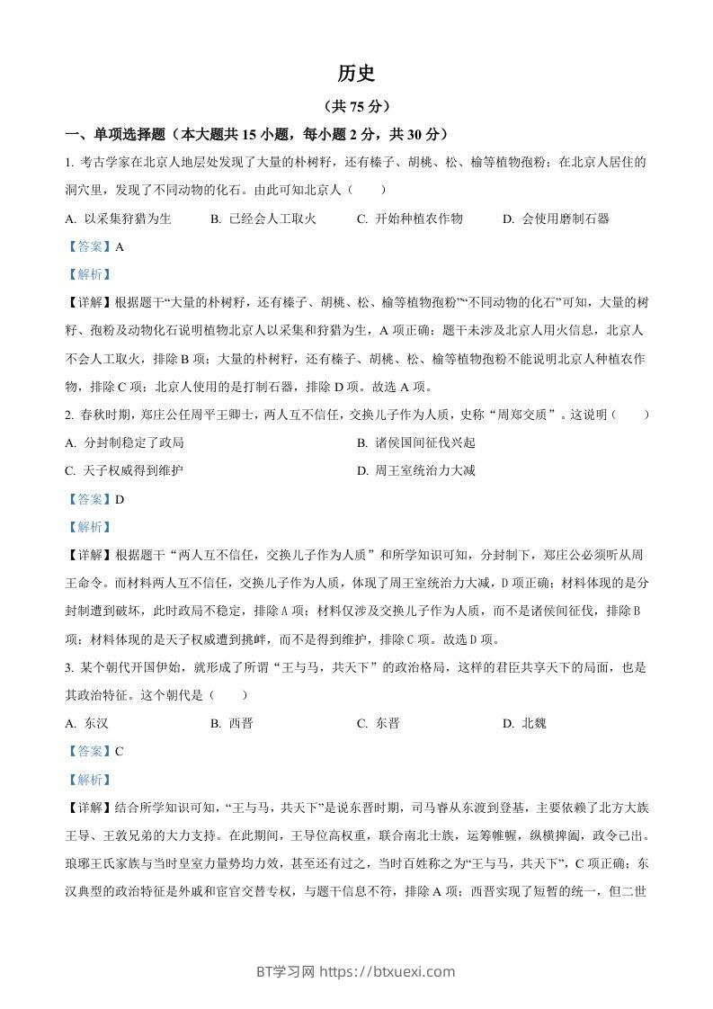 2024年新疆中考历史真题（含答案）-BT学习网
