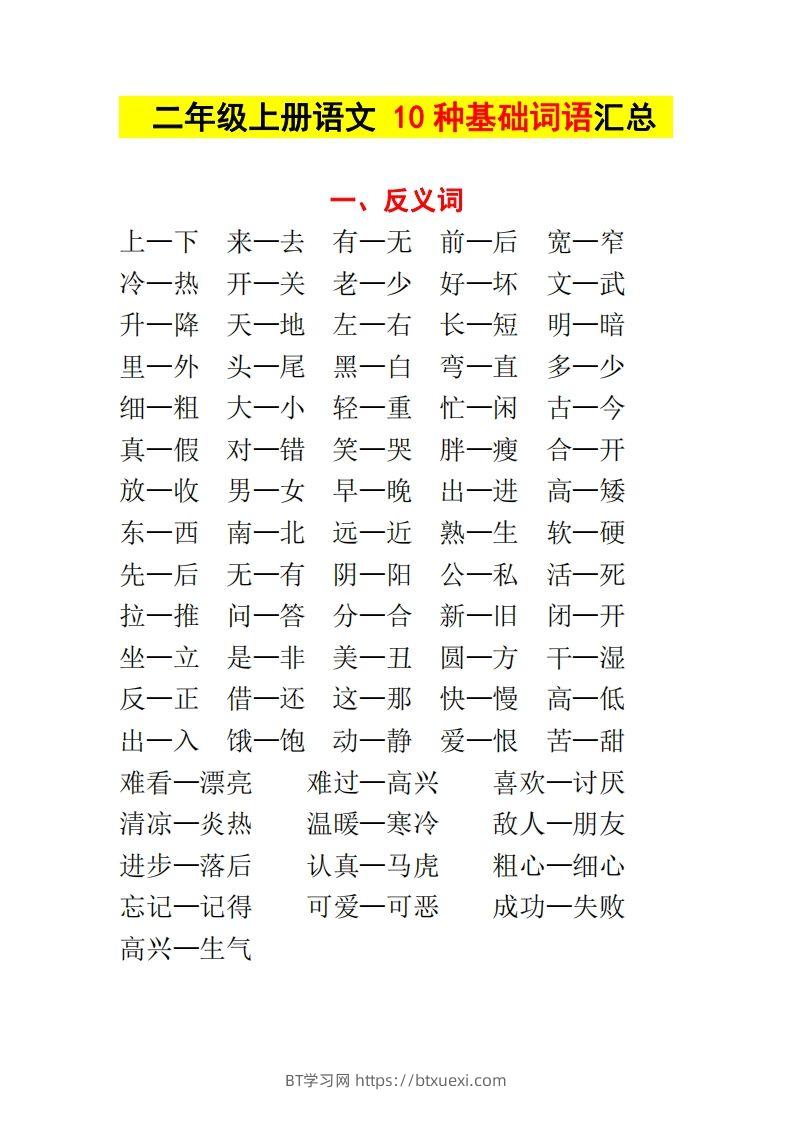 【种基础词汇汇总】二上语文-BT学习网
