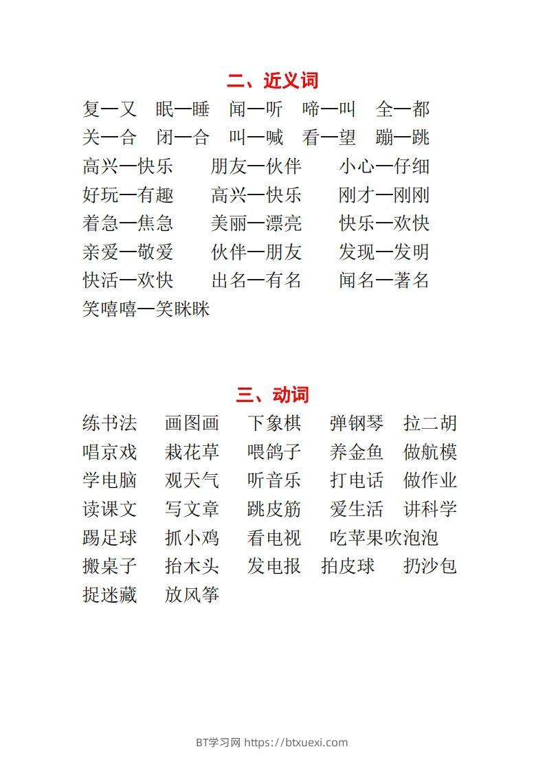 图片[2]-【种基础词汇汇总】二上语文-BT学习网