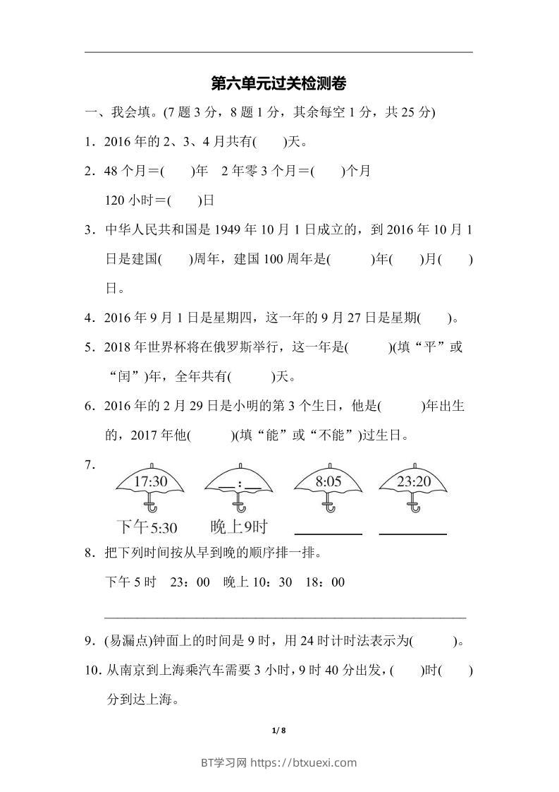 三下人教版数学第六单元检测卷-3-BT学习网