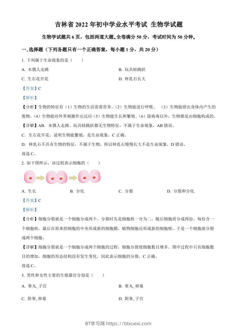 2022年吉林省大安市中考生物真题（含答案）(1)-BT学习网