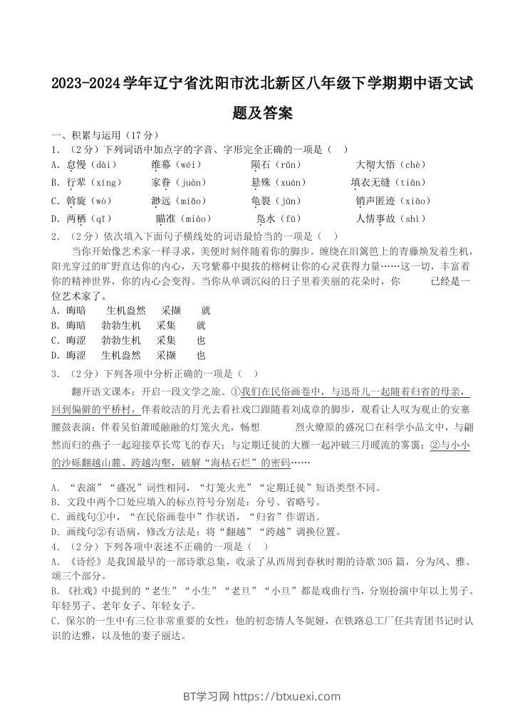 2023-2024学年辽宁省沈阳市沈北新区八年级下学期期中语文试题及答案(Word版)-BT学习网