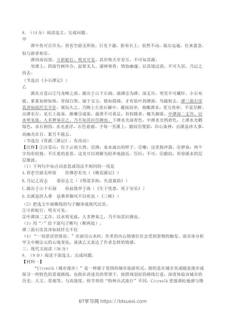 图片[3]-2023-2024学年辽宁省沈阳市沈北新区八年级下学期期中语文试题及答案(Word版)-BT学习网