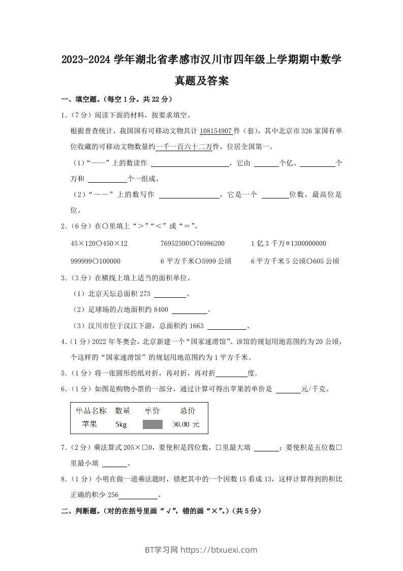 2023-2024学年湖北省孝感市汉川市四年级上学期期中数学真题及答案(Word版)-BT学习网