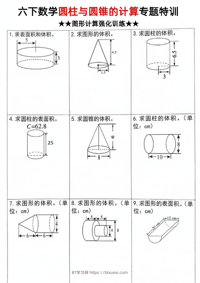 六下数学《圆柱和圆锥的计算专题特训》-BT学习网