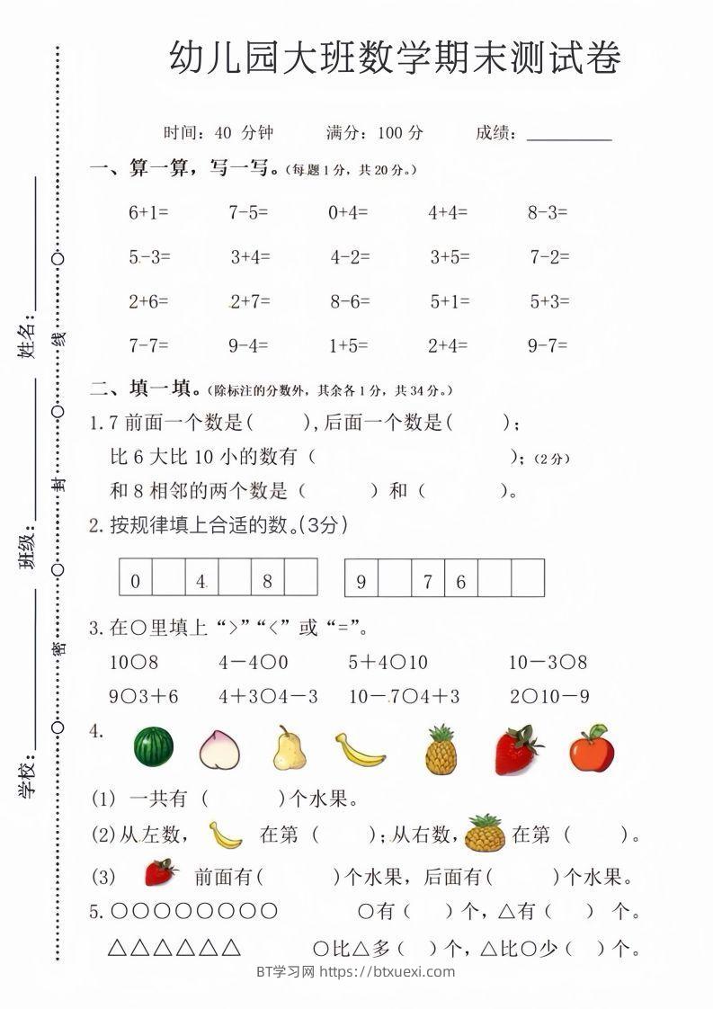 【数学】幼儿园大班数学期末测试卷-BT学习网