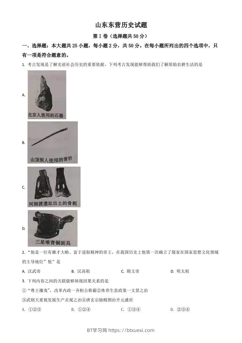 山东省东营市2021年中考历史试题（空白卷）-BT学习网