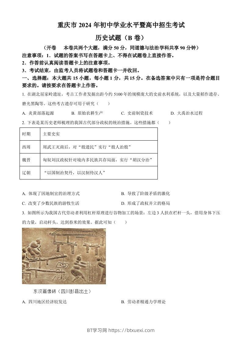 2024年重庆市中考历史真题B卷（空白卷）-BT学习网