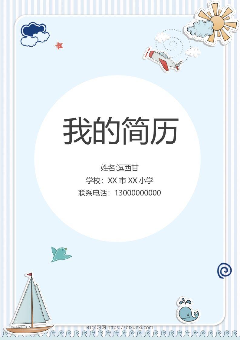 精选-小升初简历07-BT学习网