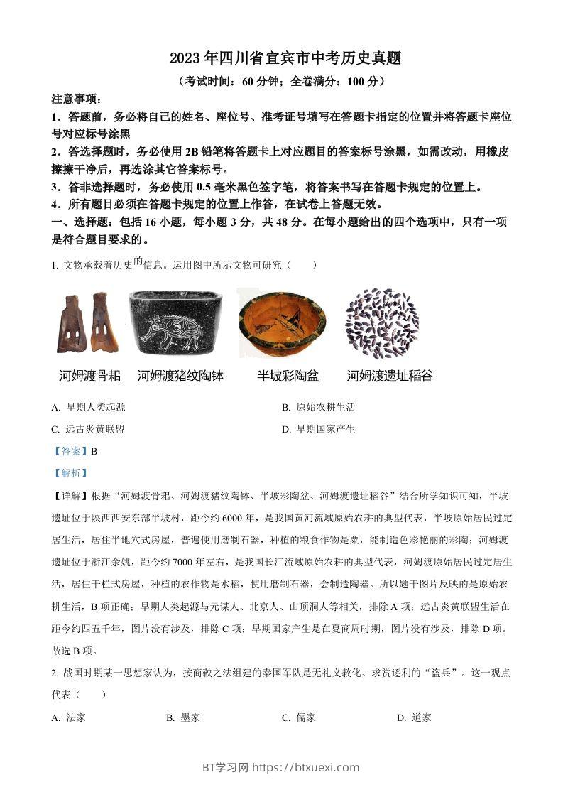 2023年四川省宜宾市中考历史真题（含答案）-BT学习网