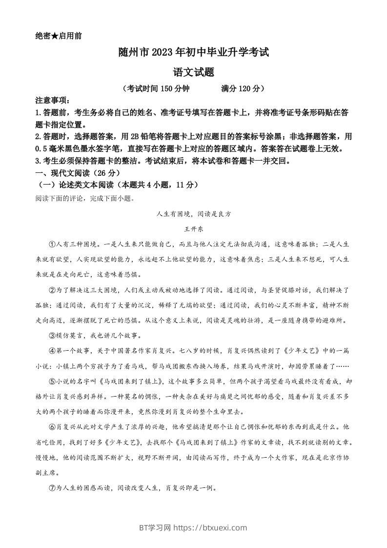 2023年湖北省随州市中考语文试题（空白卷）-BT学习网