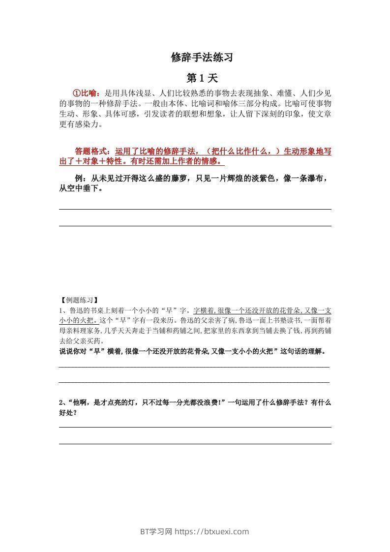 【修辞每日一练】五下语文-BT学习网