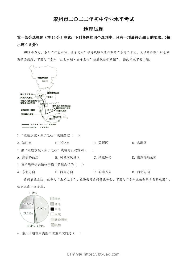 2022年江苏省泰州市中考地理真题（空白卷）-BT学习网