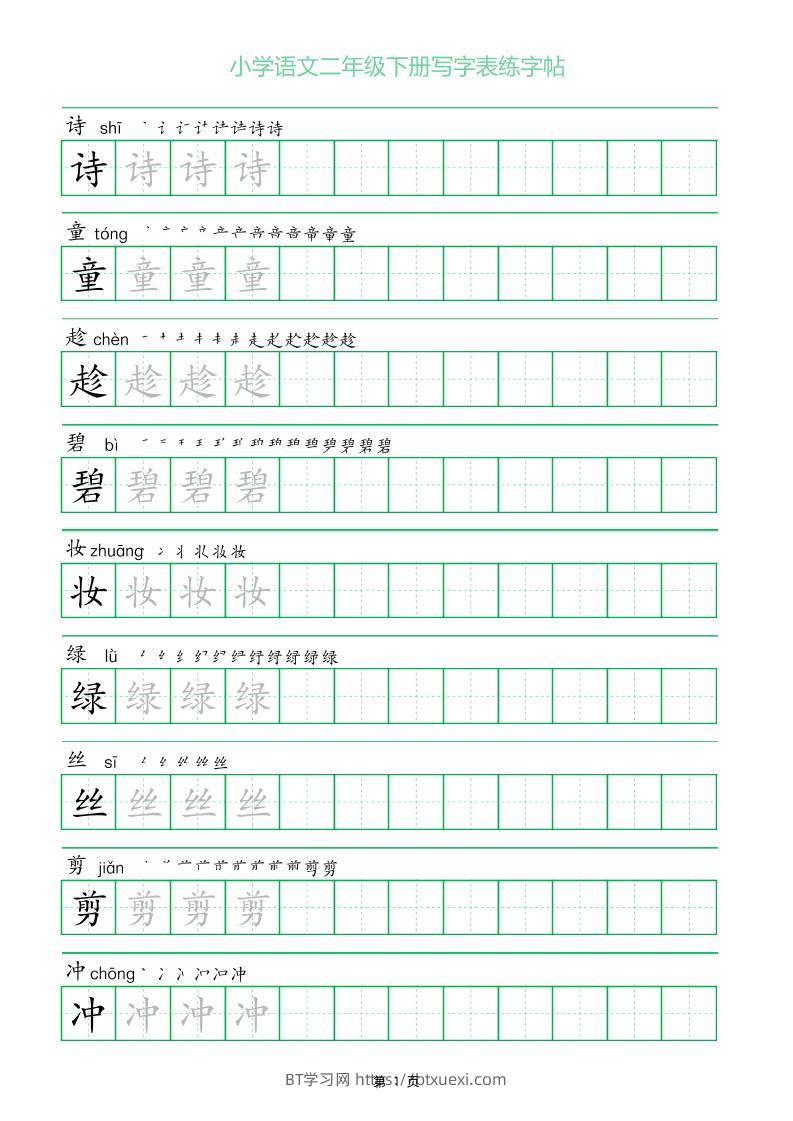 二年级语文下册写字表练字帖（一字三描红）-BT学习网