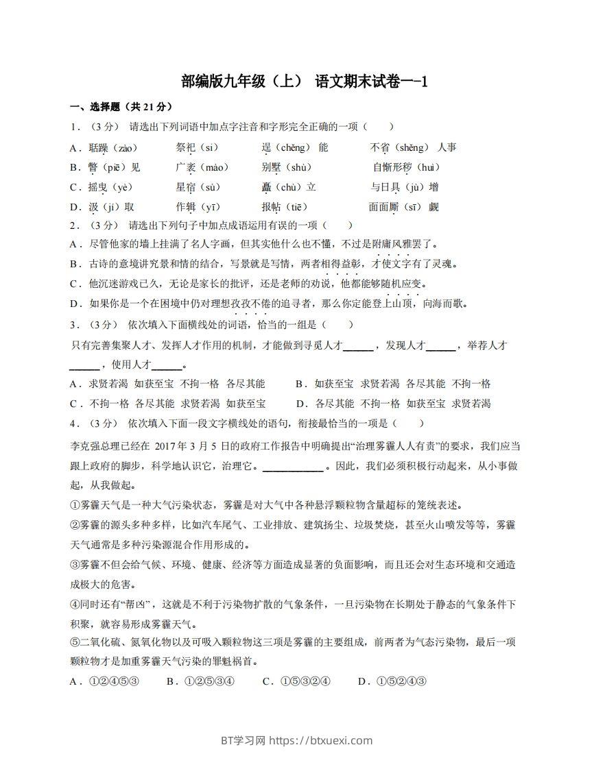 九年级（上）语文期末试卷1-1卷部编版-BT学习网