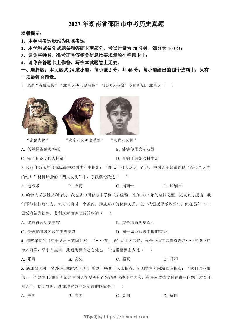 2023年湖南省邵阳市中考历史真题（空白卷）-BT学习网