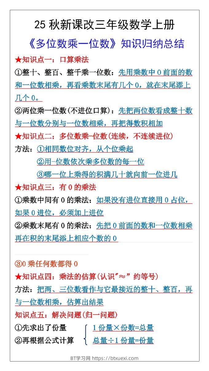 【2025秋新版】三年级数学上册多位数乘一位数知识总结归纳-BT学习网