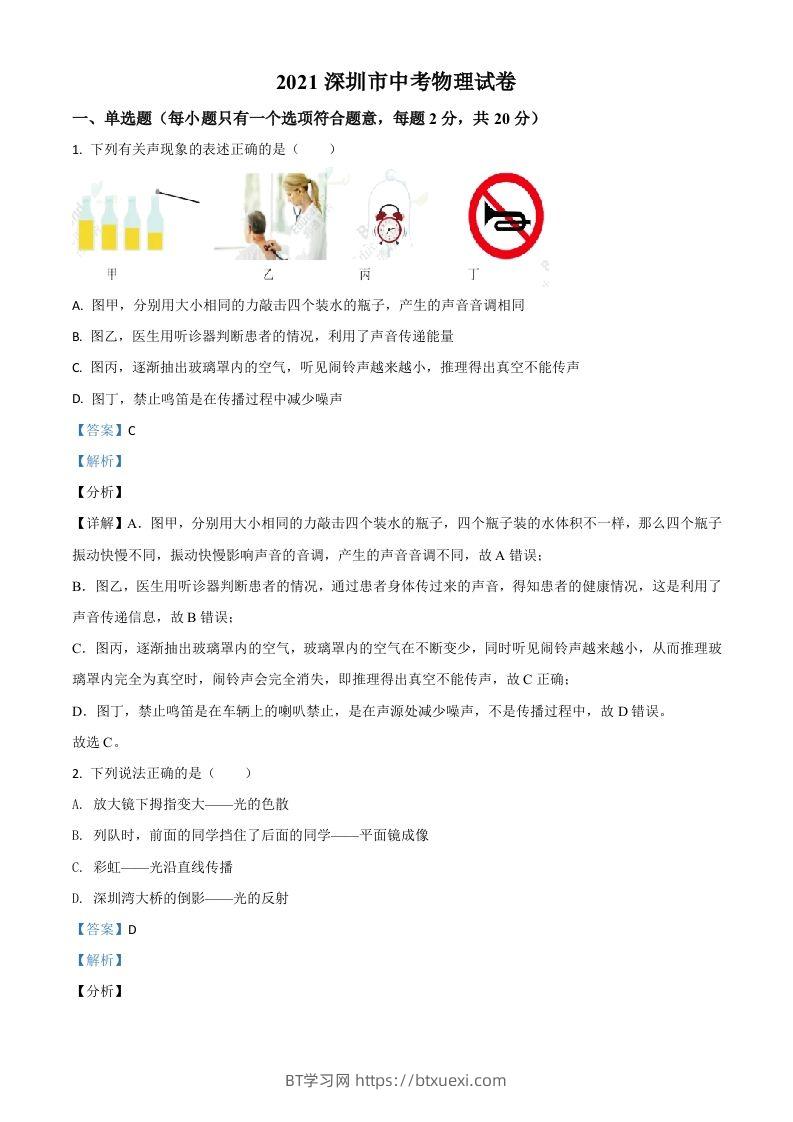广东省深圳市2021年中考物理试题（含答案）-BT学习网
