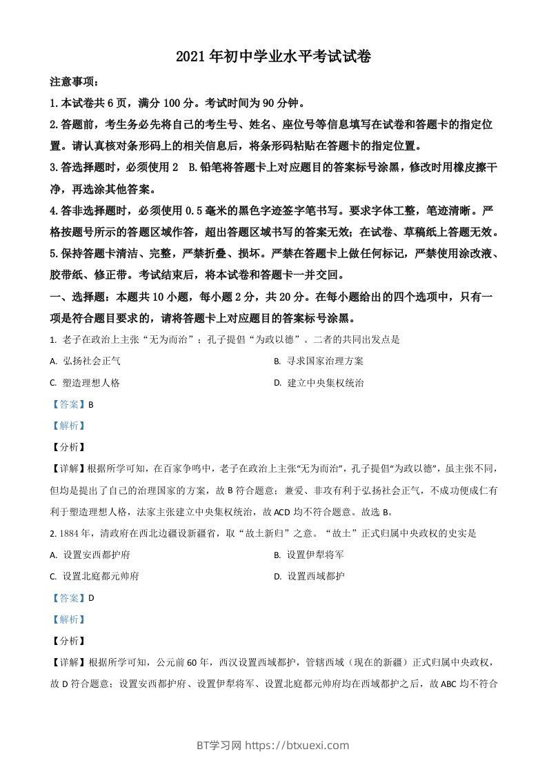 内蒙古包头市、巴彦淖尔市2021年中考历史试题（含答案）-BT学习网