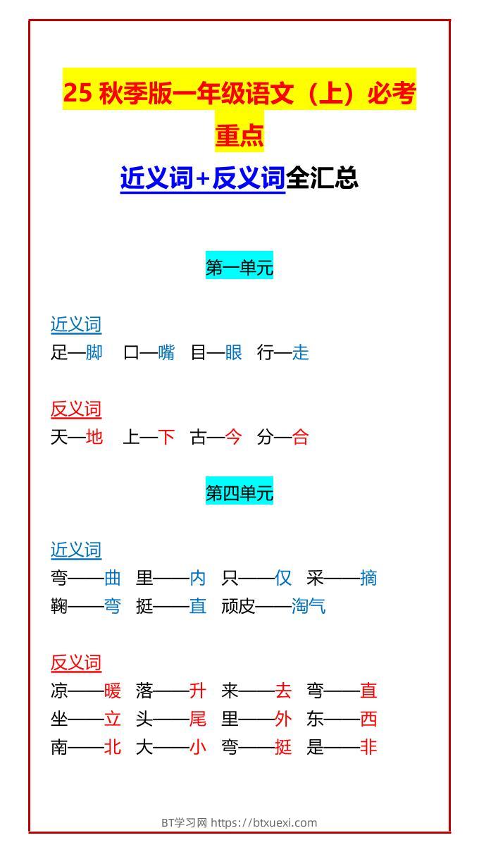 【2025秋新版】一年级语文上必考重点近义词+反义词全汇总-BT学习网