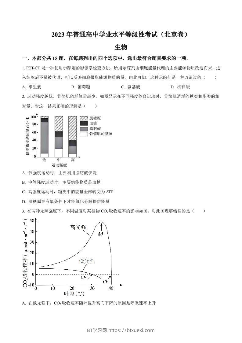 2023年高考生物试卷（北京）（空白卷）-BT学习网