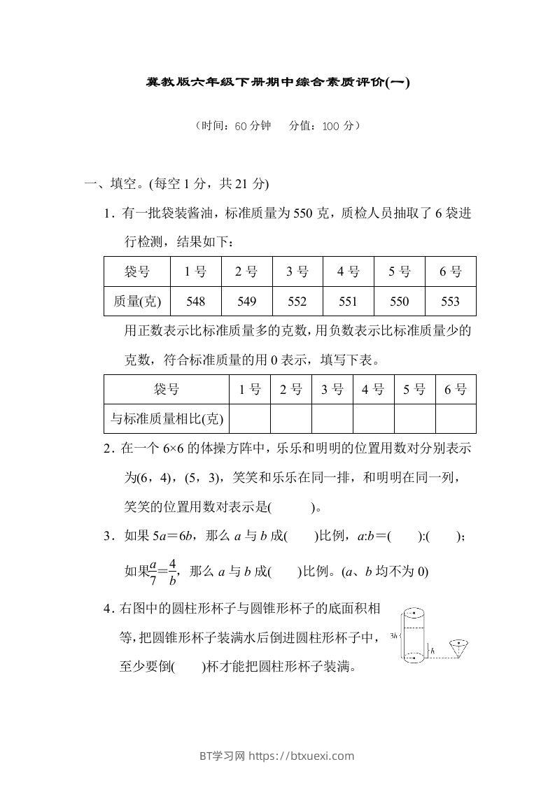 冀教版六年级数学下册期中综合素质评价（一）含答案-BT学习网