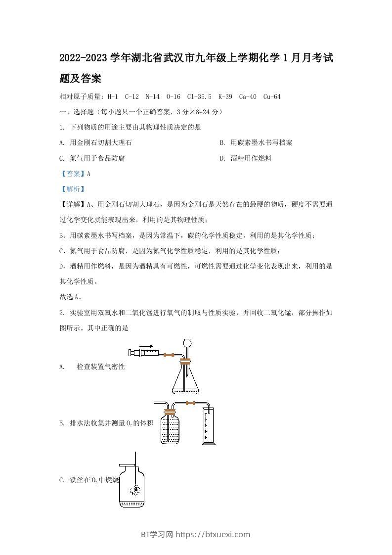2022-2023学年湖北省武汉市九年级上学期化学1月月考试题及答案(Word版)-BT学习网