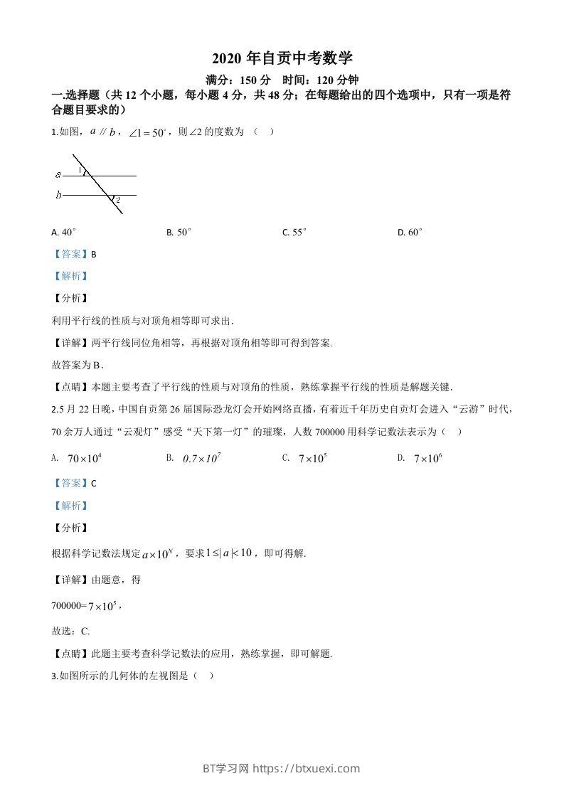 四川省自贡市2020年中考数学试题（含答案）-BT学习网