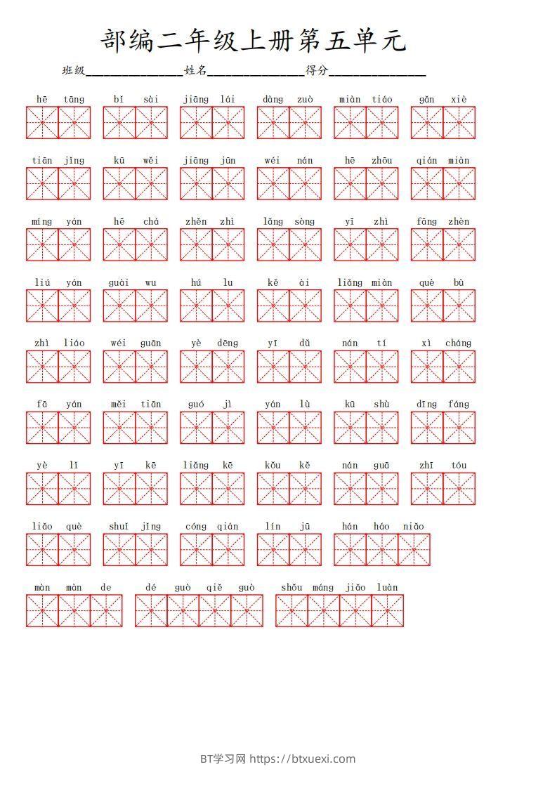 二上语文第五单元生字扩词词语表（看拼音写词语）-BT学习网