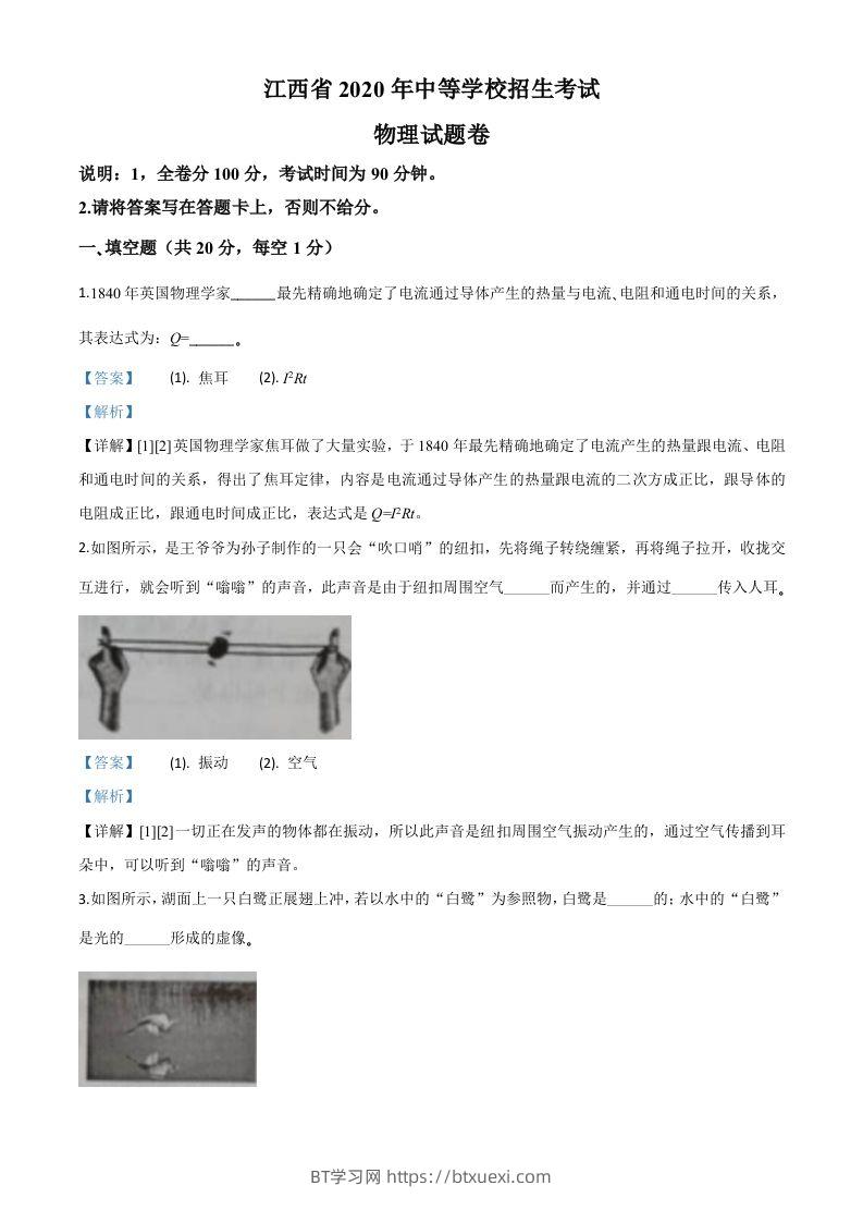 2020年江西省中考物理试题（含答案）-BT学习网