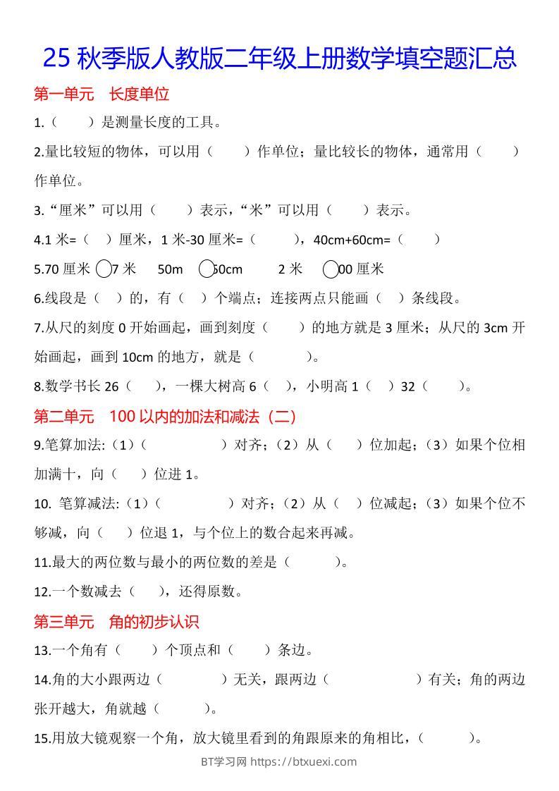 【2025秋新版】二年级上册数学1-8单元填空题汇总-BT学习网