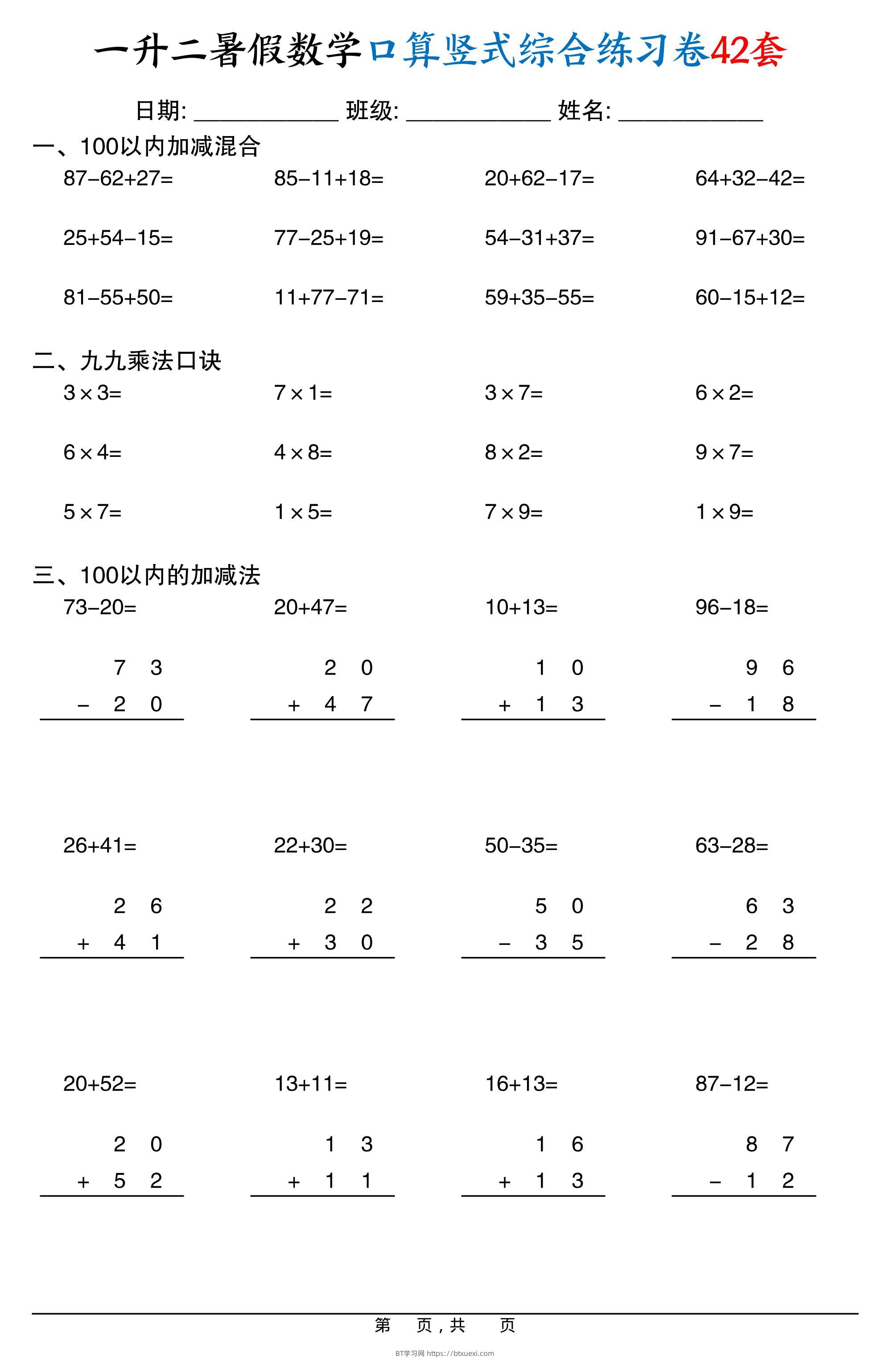 一升二暑假数学口算竖式综合练习卷42套42页-二上数学-BT学习网