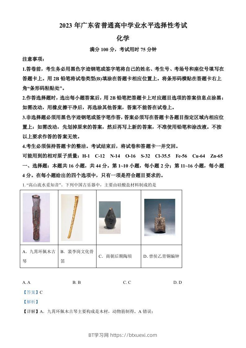 2023年高考化学试卷（广东）（含答案）-BT学习网